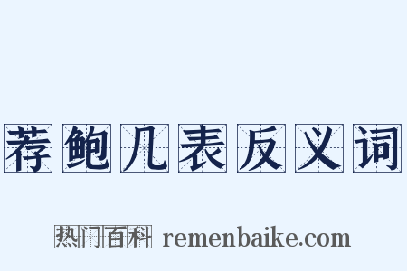 荐鲍几表反义词是什么意思的图片